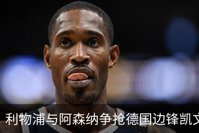 利物浦与阿森纳争抢德国边锋凯文·沙德