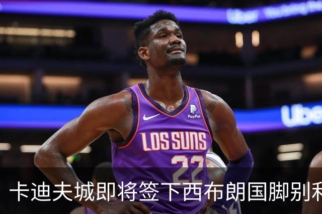 卡迪夫城即将签下西布朗国脚别利克，夏窗第四位新援浮出水面