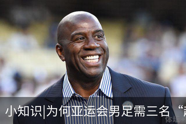 小知识|为何亚运会男足需三名“超龄”球员？