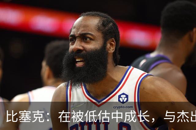 比塞克：在被低估中成长，与杰出球员并肩作战提升了我