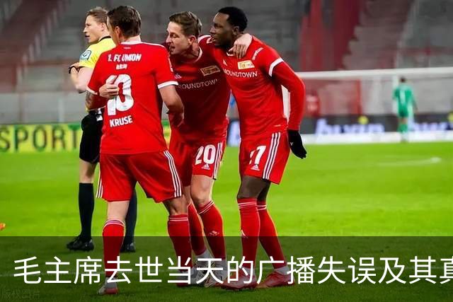 毛主席去世当天的广播失误及其真相揭露32年后