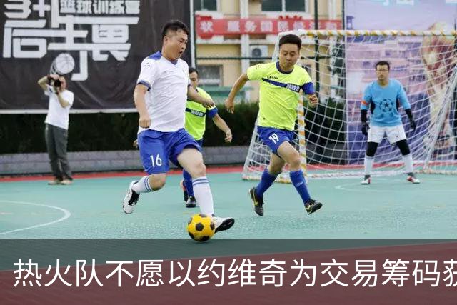 热火队不愿以约维奇为交易筹码获取克莱-汤普森