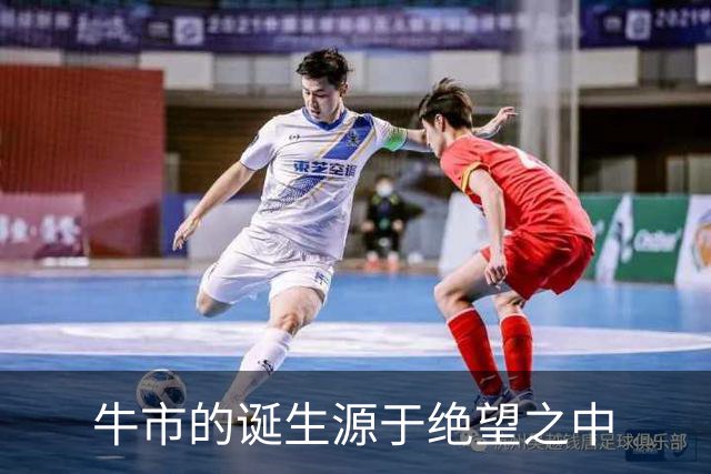 牛市的诞生源于绝望之中