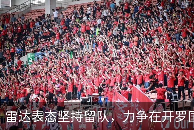 雷达表态坚持留队，力争在开罗国民赢得首发位置