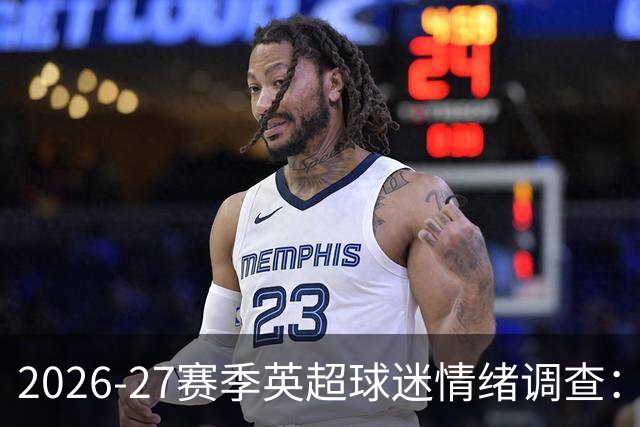 2026-27赛季英超球迷情绪调查：期待与担忧的较量